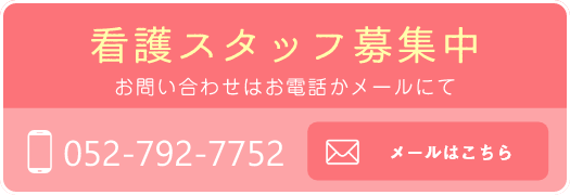 看護スタッフ募集中